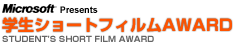 学生ショートフィルムAWARD (STUDENT'S SHORT FILM AWARD)