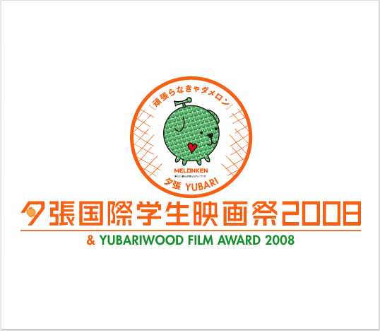 [ۊwf2008 & YUBARIWOOD FILM AWARD