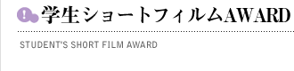 学生ショートフィルムAWARD