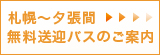 札幌〜夕張間無料送迎バスのご案内