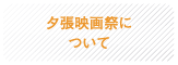 夕張映画祭について