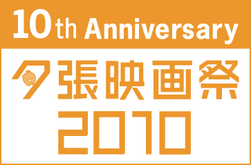 夕張映画祭2010