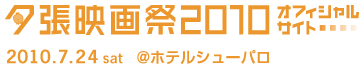 夕張映画祭2010