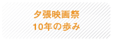 夕張映画祭10年の歩み